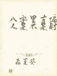 八字里有偏财的人是不是财运好