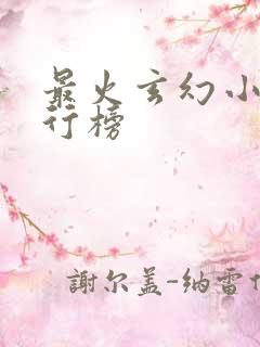最火玄幻小说排行榜 最火玄幻小说排行榜