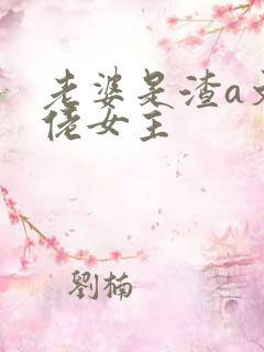 老婆是渣a文大佬女主