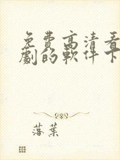 免费高清看电视剧的软件下载