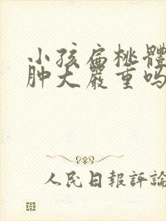 小孩扁桃体二级肿大严重吗