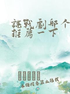 谍战剧哪个好看推荐一下