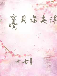 宝贝你夹得好紧啊