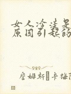 女人冷淡是什么原因引起的