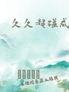久久超碰成人网 久久超碰成人网
