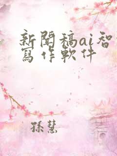 新闻稿ai智能写作软件