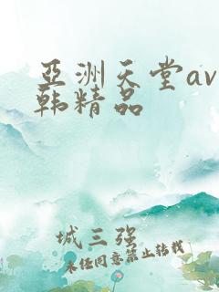 亚洲天堂av日韩精品