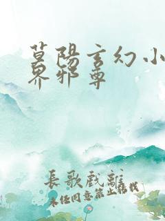 莫阳玄幻小说万界邪尊