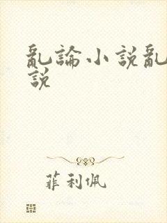 乱论小说乱论小说