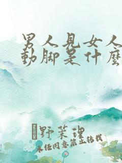 男人见女人动手动脚是什么心理