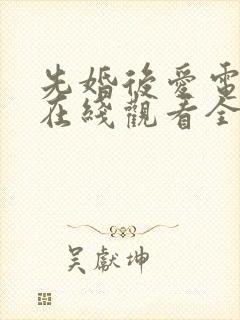 先婚后爱电视剧在线观看全集免费