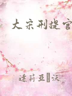 大宋刑提官