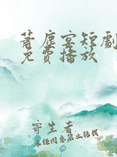 萧尘宴短剧全集免费播放