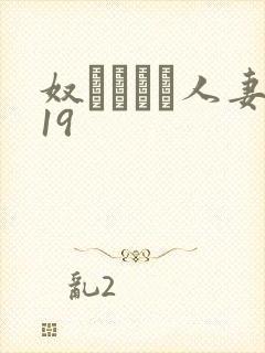 奴隷ソープ人妻19