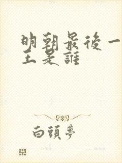 明朝最后一位帝王是谁