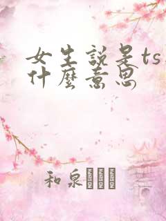 女生说是ts是什么意思
