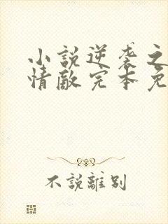 小说逆袭之爱上情敌完本免费阅读
