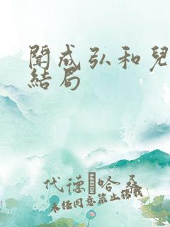 闻成弘和儿媳的结局