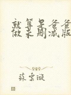 就算是爸爸也想做未删减版在线观看