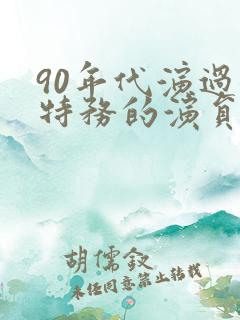 90年代演过女特务的演员有那些