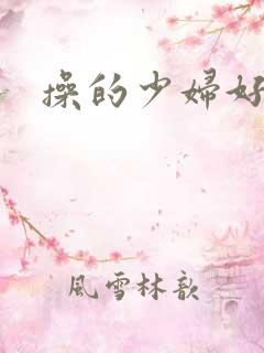 操的少妇好爽