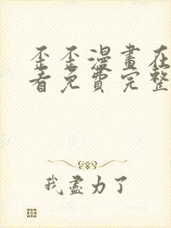 歪歪漫画在线观看免费完整动漫