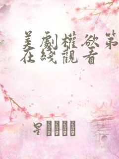 美剧权欲第二季在线观看