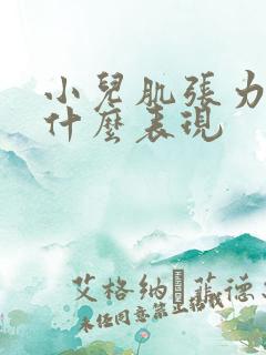 小儿肌张力高有什么表现