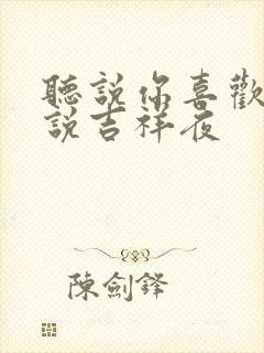 听说你喜欢我小说吉祥夜