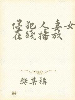 侵犯人妻女教师在线播放