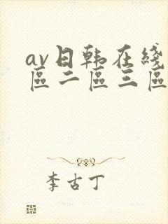 av日韩在线一区二区三区
