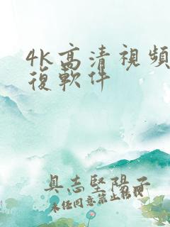 4k高清视频修复软件