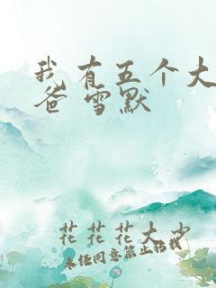 我有五个大佬爸爸 雪默