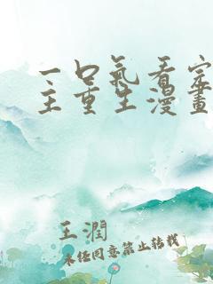 一口气看完大女主重生漫画韩漫