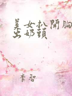 美女扒开胸罩漏出奶头