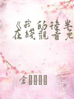 《我的后半生》在线观看免费高清