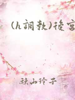 (h调教)后宫