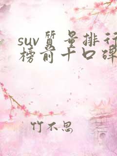 suv质量排行榜前十口碑最好