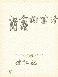 池念谢宴清在线阅读
