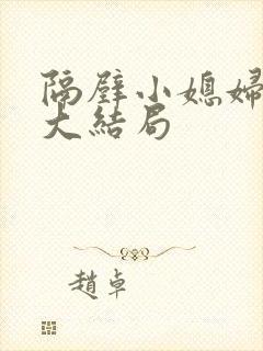隔壁小媳妇电影大结局