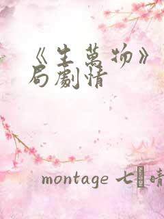 《生万物》大结局剧情