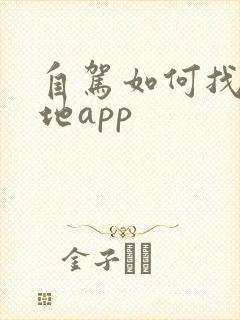 自驾如何找露营地app 自驾如何找露营地app