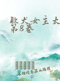 败犬女主太多了第8卷