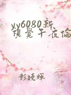 yy6080新视觉午夜伦理在线观看