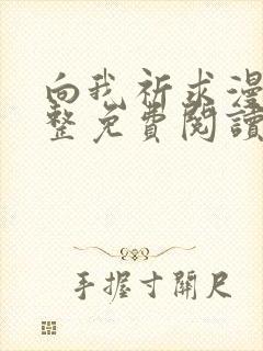 向我祈求漫画完整免费阅读