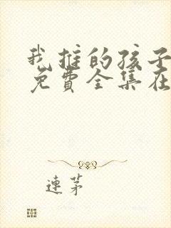 我推的孩子动漫免费全集在线观看