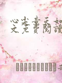 心尖意天如玉全文免费阅读无弹窗