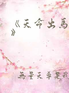 《天命出马仙2》