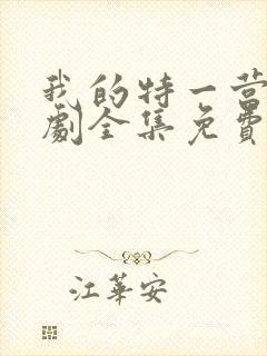 我的特一营电视剧全集免费