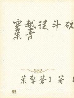 穿越从斗破开始叶青